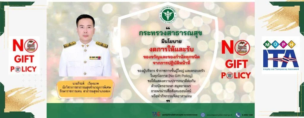 หน่วยงานมีมาตรการ “การป้องกันการรับสินบน”
