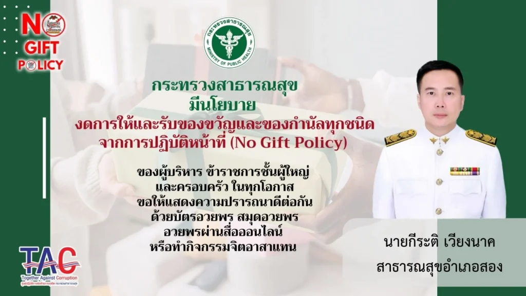 No Gift Policy 2568