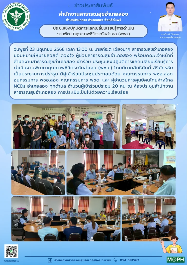 ประชุมเชิงปฏิบัติการแลกเปลี่ยนเรียนรู้การดำเนินงานพัฒนาคุณภาพชีวิตระดับอำเภอ (พชอ.) เมื่อวันที่ 23 มิถุนายน 2568