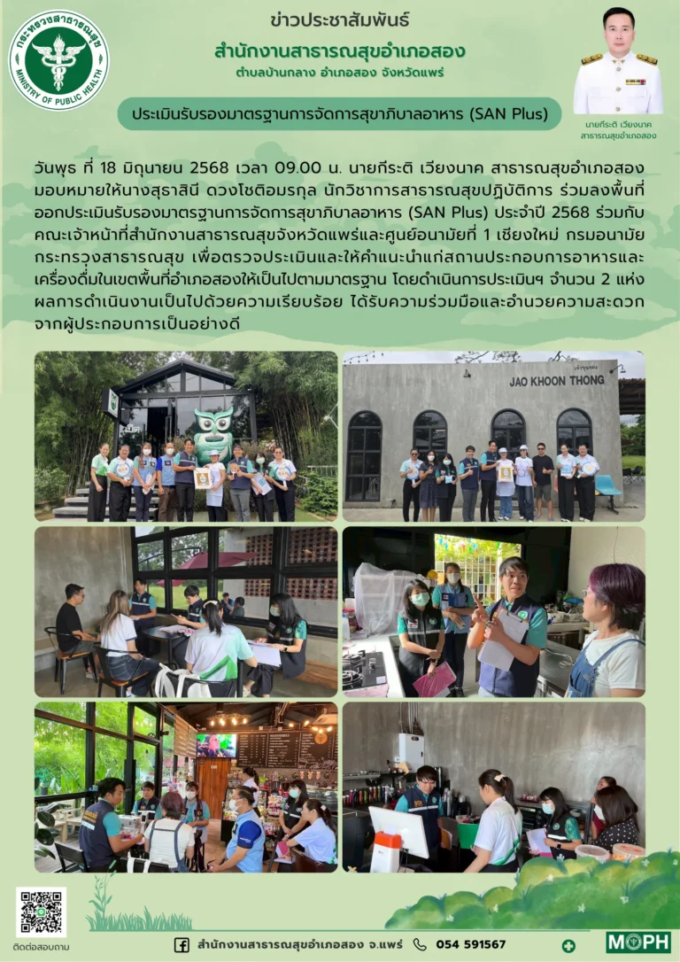 ประเมินรับรองมาตรฐานการจัดการสุขาภิบาลอาหาร (SAN Plus) เมื่อวันที่ 18 มิถุนายน 2568