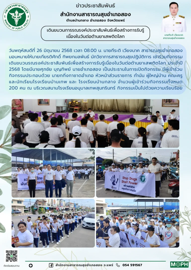 เดินขบวนการรณรงค์ประชาสัมพันธ์เพื่อสร้างการรับรู้เนื่องในวันต่อต้านยาเสพติดโลก เมื่อวันที่ 26 มิถุนายน 2568