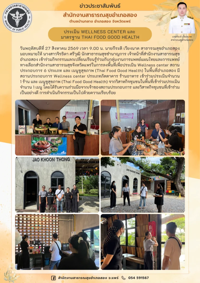 ประเมิน Wellness center และมาตรฐาน Thai Food Good Health เมื่อวันที่ 27 สิงหาคม 2569