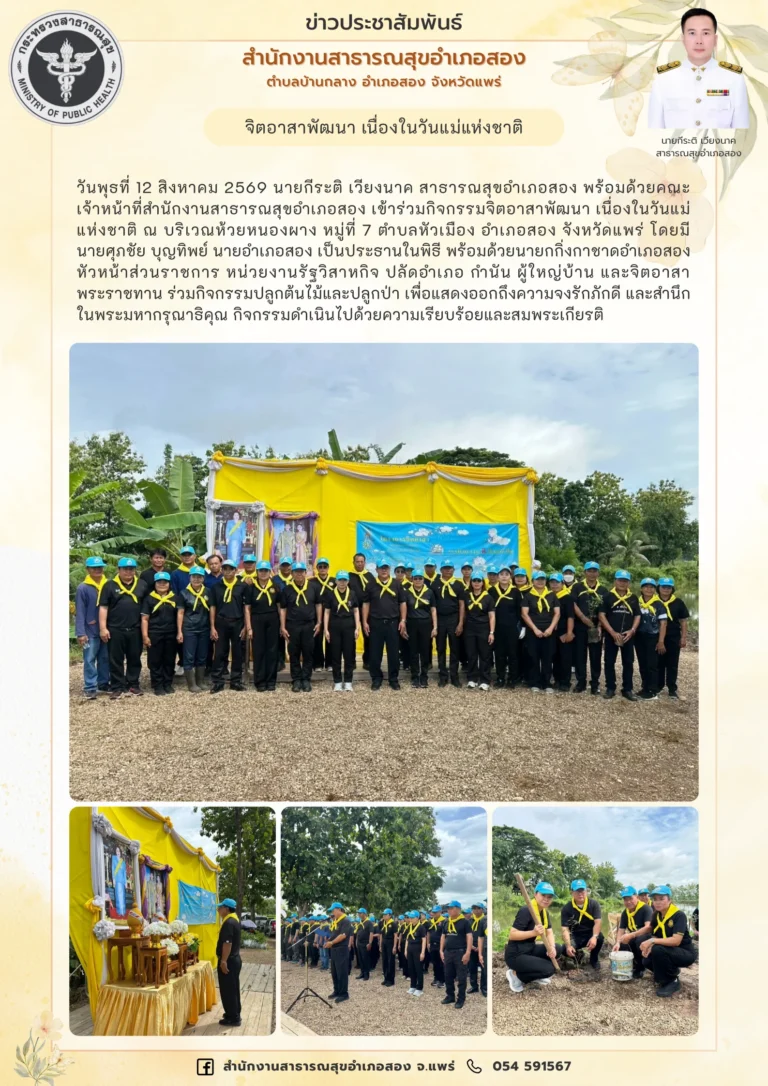จิตอาสาพัฒนา เนื่องในวันแม่แห่งชาติ เมื่อวันที่ 12 สิงหาคม 2569