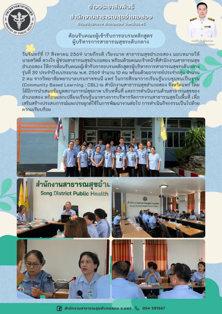 ต้อนรับคณะผู้เข้ารับการอบรมหลักสูตรผู้บริหารการสาธารณสุขระดับกลาง เมื่อวันที่ 17 สิงหาคม 2569