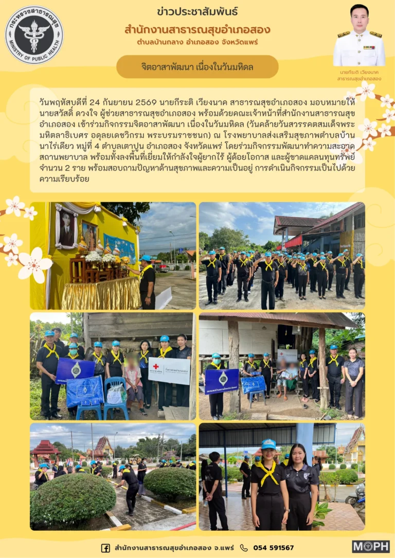 จิตอาสาพัฒนา เนื่องในวันมหิดล เมื่อวันที่ 24 กันยายน 2569