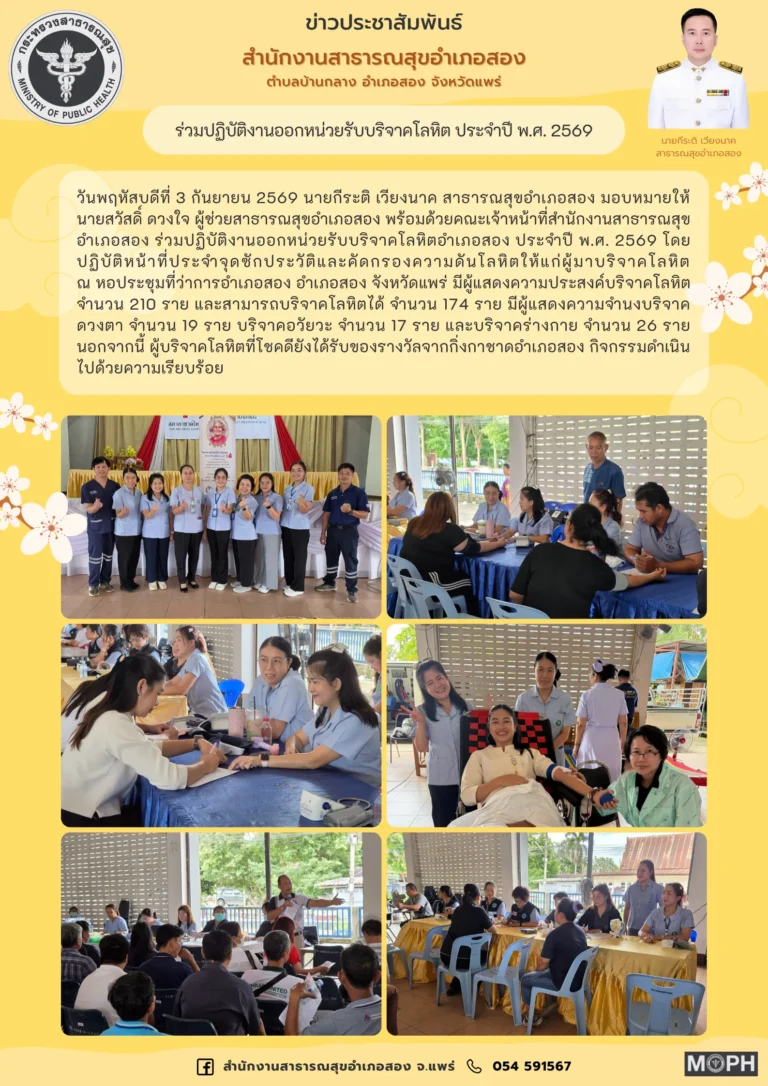 ร่วมปฏิบัติงานออกหน่วยรับบริจาคโลหิต ประจำปี พ.ศ. 2569 เมื่อวันที่ 3 กันยายน 2569