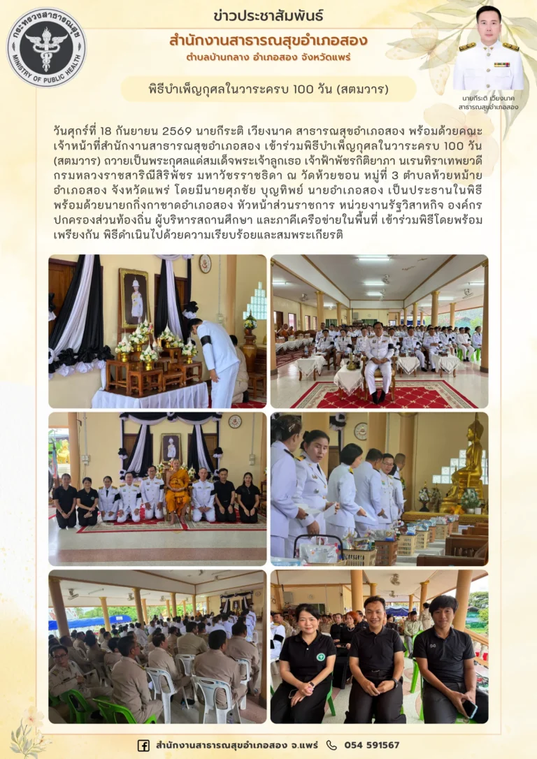 พิธีบำเพ็ญกุศลในวาระครบ 100 วัน (สตมวาร) เมื่อวันที่ 18 กันยายน 2569
