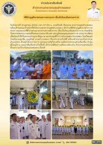 พิธีทำบุญตักบาตรและวางพวงมาลา เนื่องในวันนวมินทรมหาราช เมื่อวันที่ 13 ตุลาคม 2569