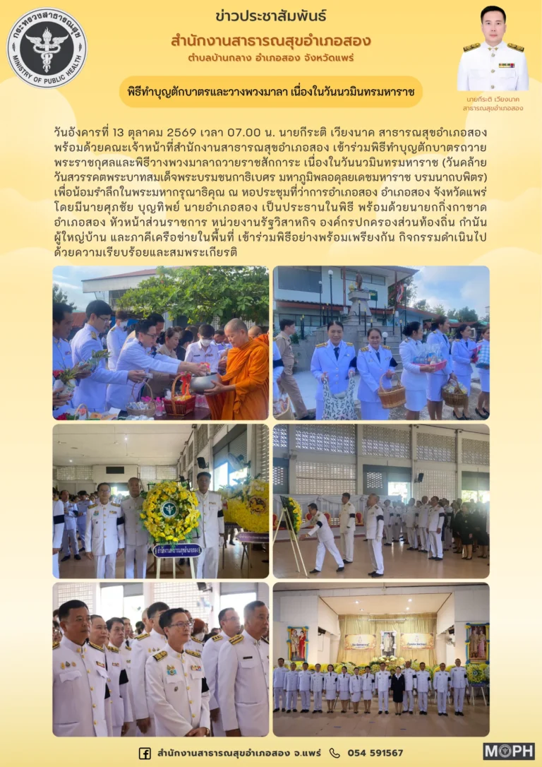 พิธีทำบุญตักบาตรและวางพวงมาลา เนื่องในวันนวมินทรมหาราช เมื่อวันที่ 13 ตุลาคม 2569