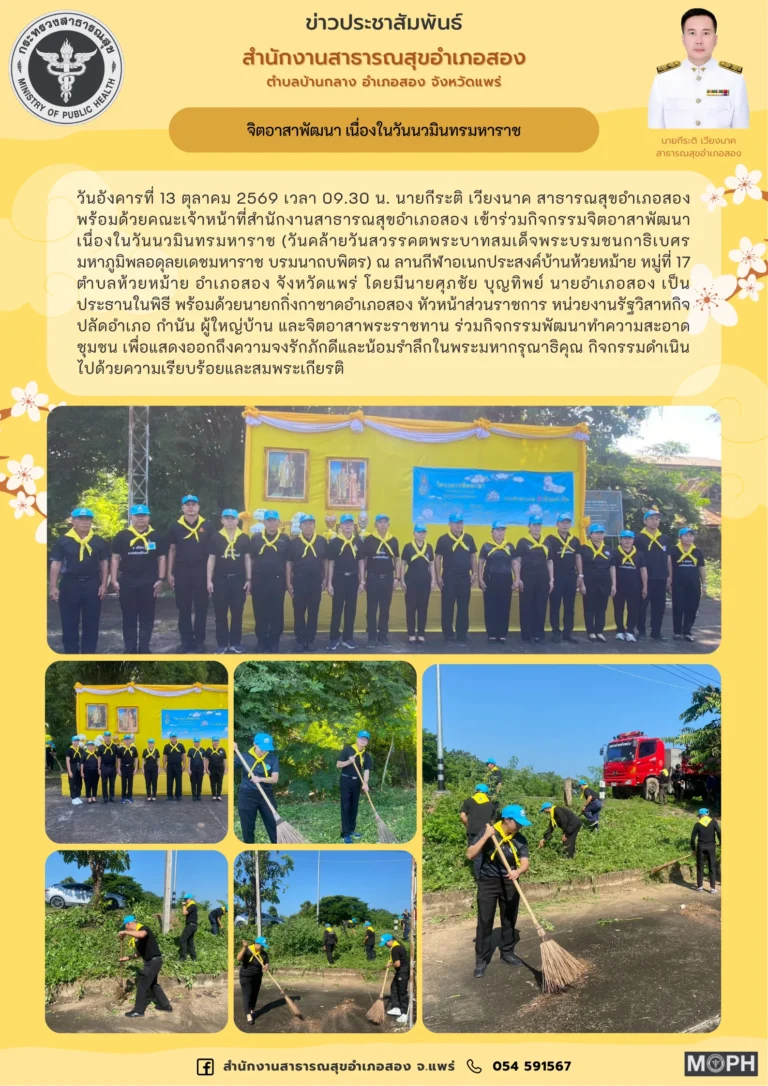 จิตอาสาพัฒนา เนื่องในวันนวมินทรมหาราช เมื่อวันที่ 13 ตุลาคม 2569