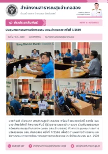 ประชุมคณะกรรมการบริหารชมรม อสม.อำเภอสอง ครั้งที่ 7/2569 เมื่อวันที่ 27 ตุลาคม 2569
