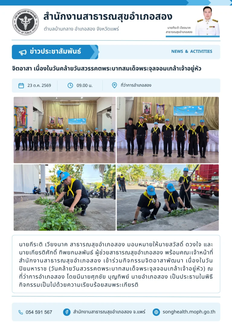 จิตอาสา เนื่องในวันคล้ายวันสวรรคตพระบาทสมเด็จพระจุลจอมเกล้าเจ้าอยู่หัว เมื่อวันที่ 23 ตุลาคม 2569