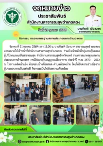 ตรวจมาตรฐานสถานประกอบการด้านอาหาร เมื่อวันที่ 21 ตุลาคม 2569