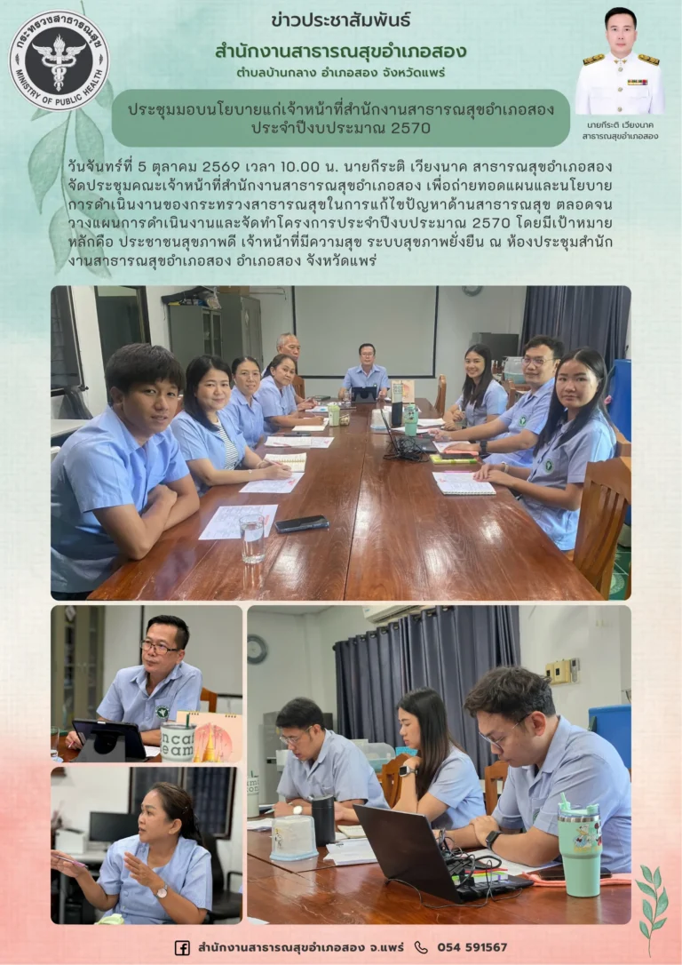 ประชุมมอบนโยบายแก่เจ้าหน้าที่สำนักงานสาธารณสุขอำเภอสอง ประจำปีงบประมาณ 2570 เมื่อวันที่ 5 ตุลาคม 2569