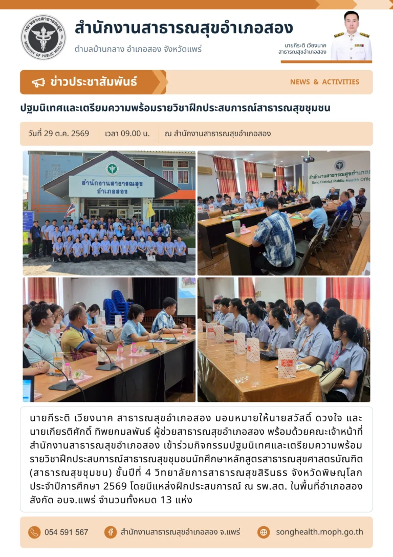 ปฐมนิเทศและเตรียมความพร้อมรายวิชาฝึกประสบการณ์สาธารณสุขชุมชน เมื่อวันที่ 29 ตุลาคม 2569